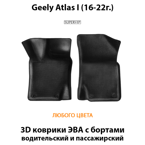 Передние автомобильные коврики ЭВА с бортами для Geely Atlas I (16-22г.)
