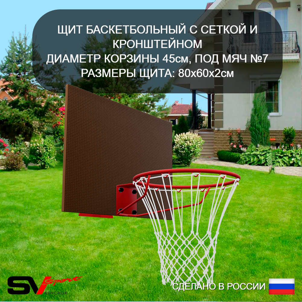 Щит баскетбольный Sv Sport c сеткой и кронштейном к Уличным качелям Sv Sport
