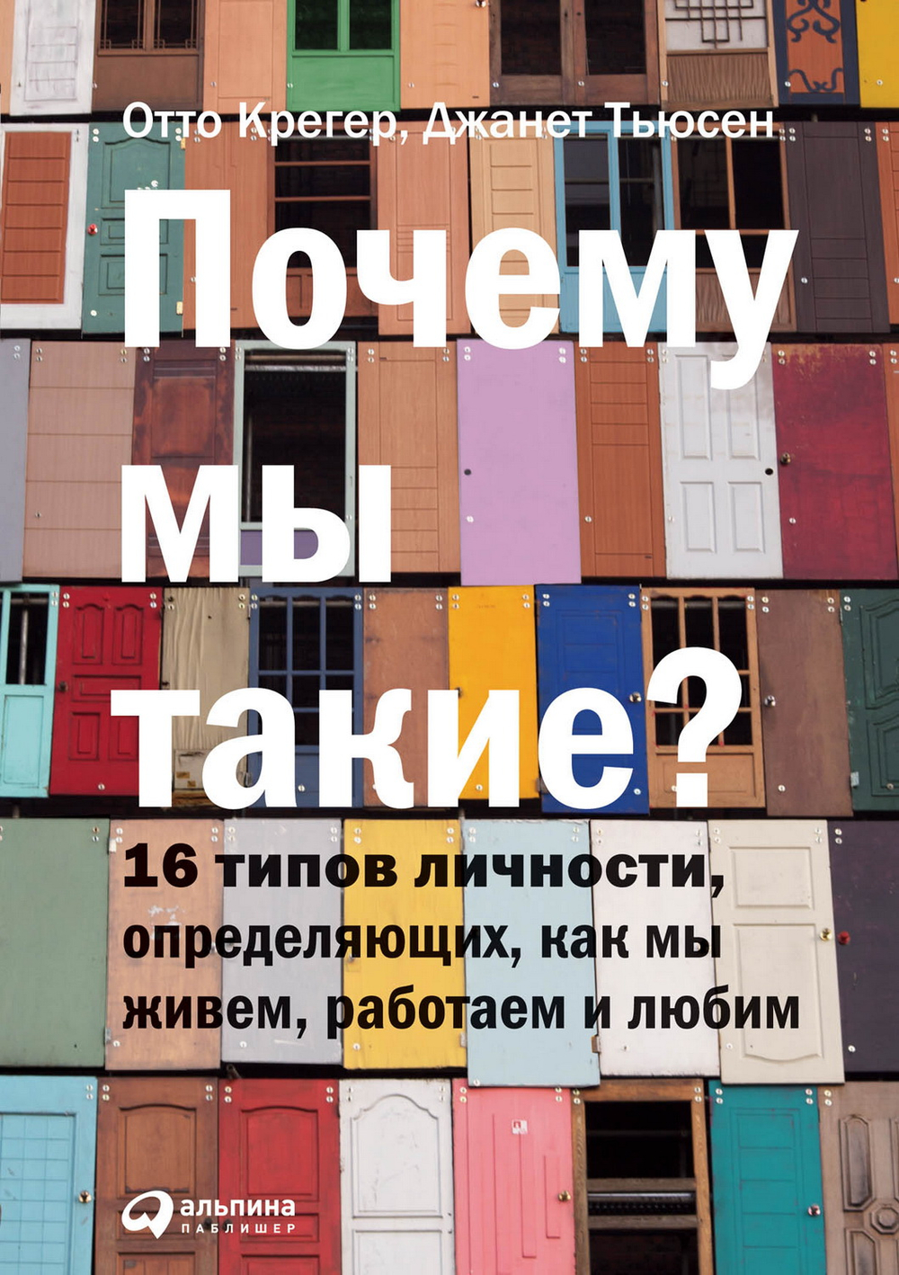 Почему мы такие? 16 типов личности, определяющих, как мы живем, работаем и любим