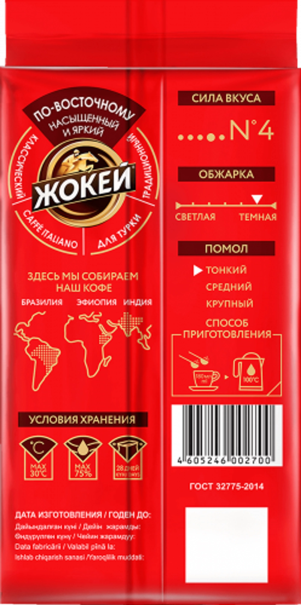Жокей По-восточному натуральный молотый кофе, 250 г
