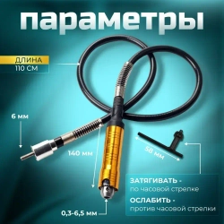 Гибкий вал для гравера с ключевым патроном / 110 см