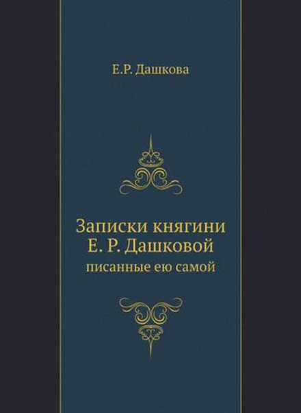Записки княгини Е. Р. Дашковой. писанные ею самой | Е.Р. Дашкова