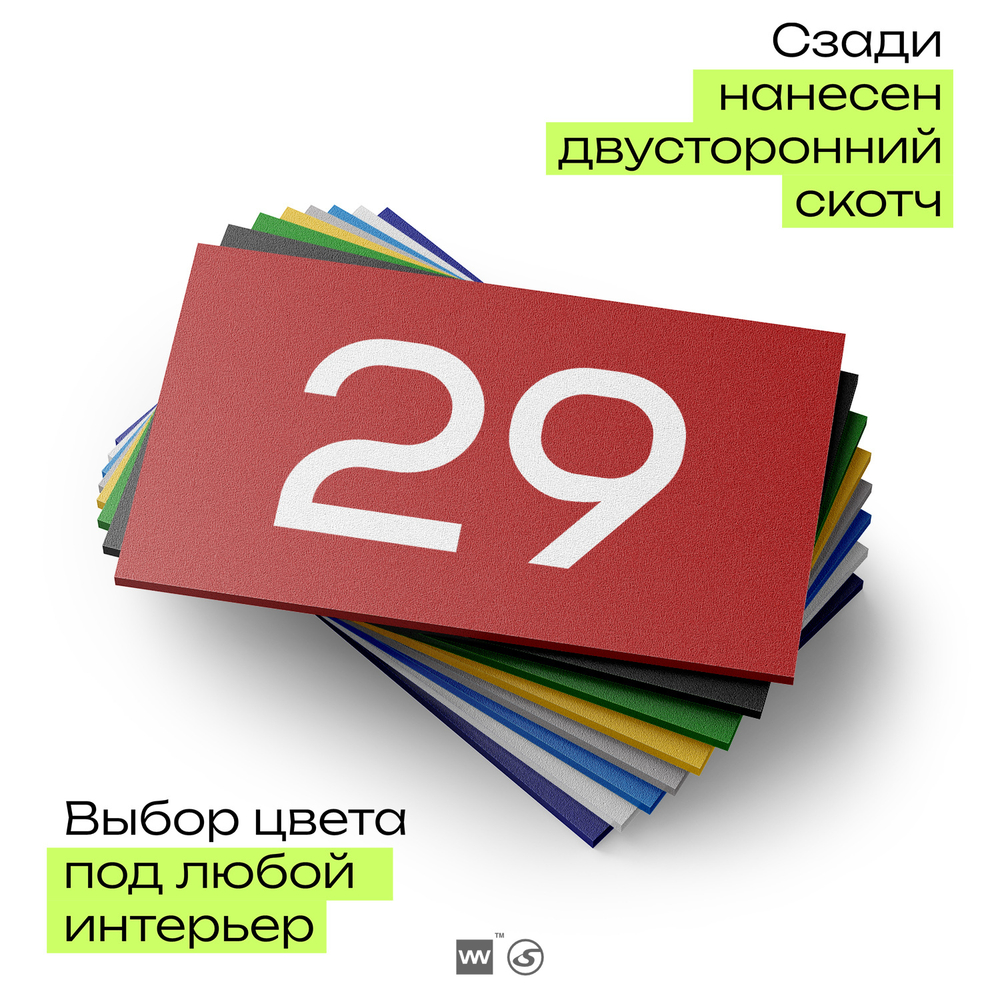 Табличка с номером 29 на дверь квартиры, для офиса, кабинета, аудитории, склада, красная 120х70 мм, Айдентика Технолоджи