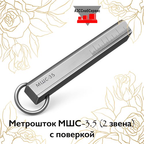 Метрошток МШС-3.5 (2 звена) с поверкой