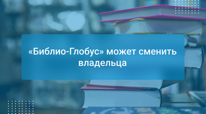 «Библио-Глобус» может сменить владельца