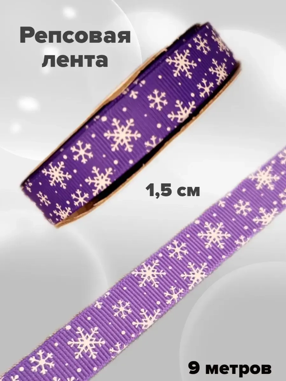 Новогодняя лента репсовая 1,5 см
