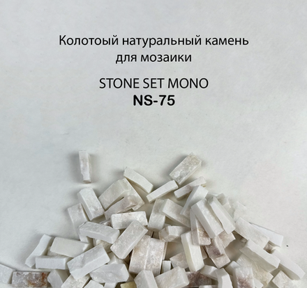 Колотый натуральный камень NS-75, 350 гр