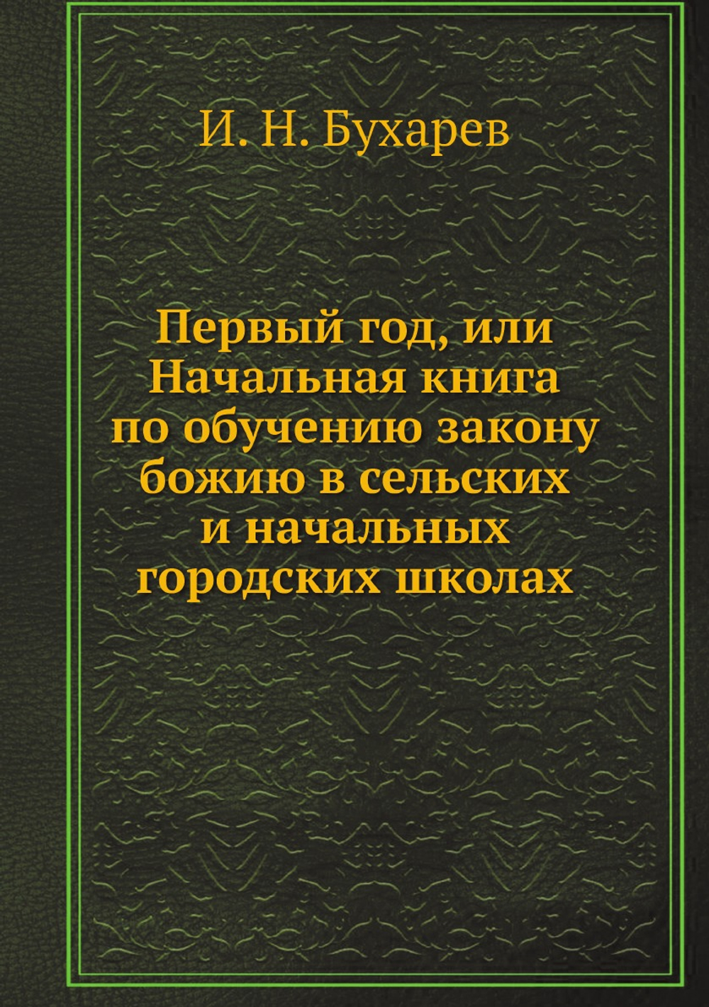 Первый год, или Начальная книга по обучению закону божию в сельских и начальных городских школах | И. Н. Бухарев