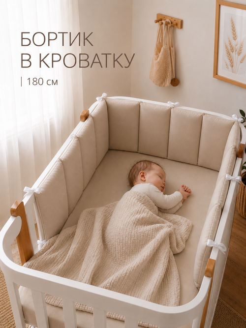 Бортик в кроватку