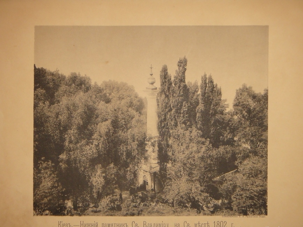 "Киев теперь и прежде". 1888г.