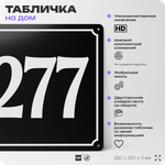Адресная табличка с номером дома 277, на фасад и забор, черная, 25х25 см, Айдентика Технолоджи