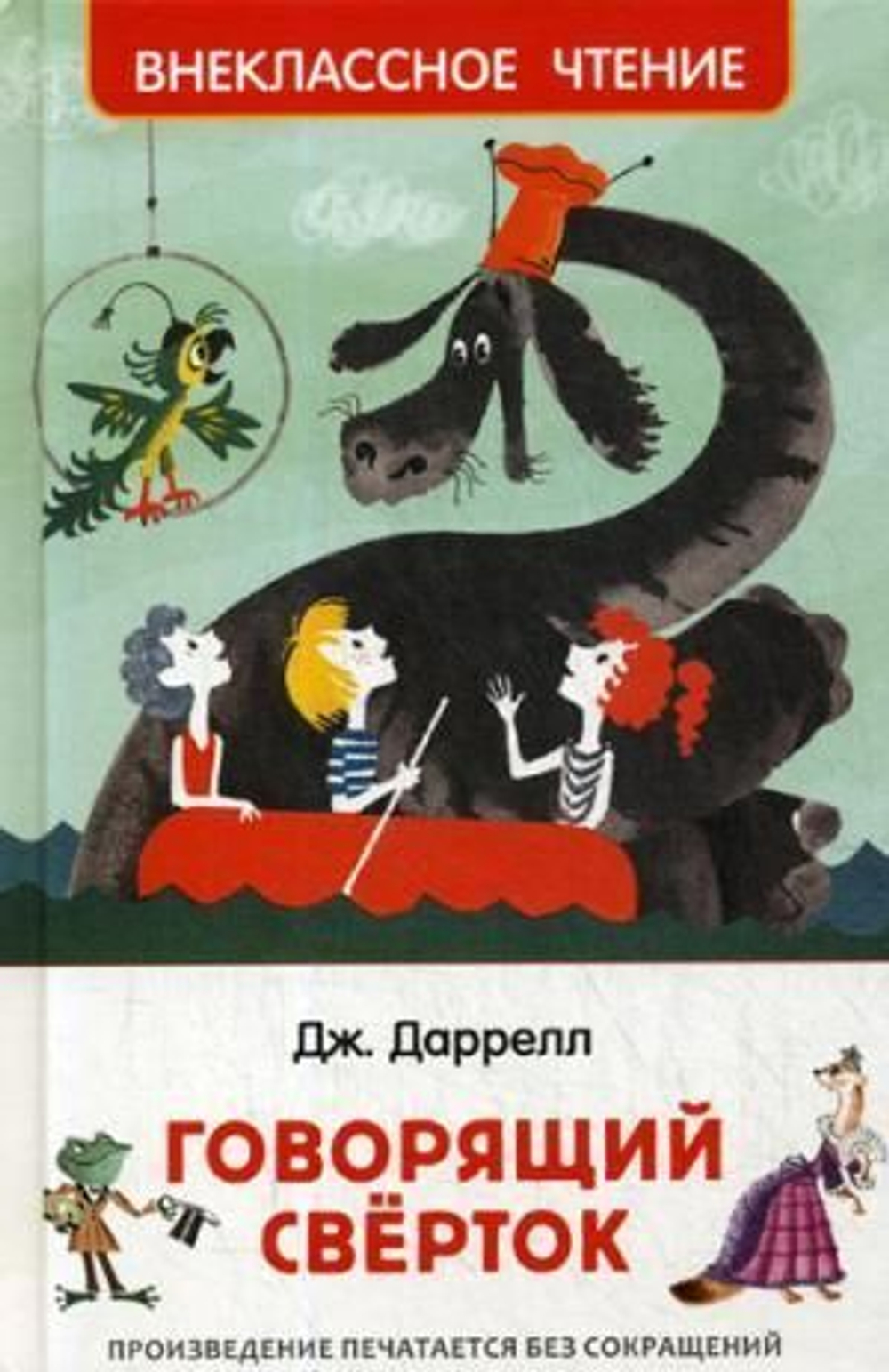 Дж.Дарелл Говорящий сверток
