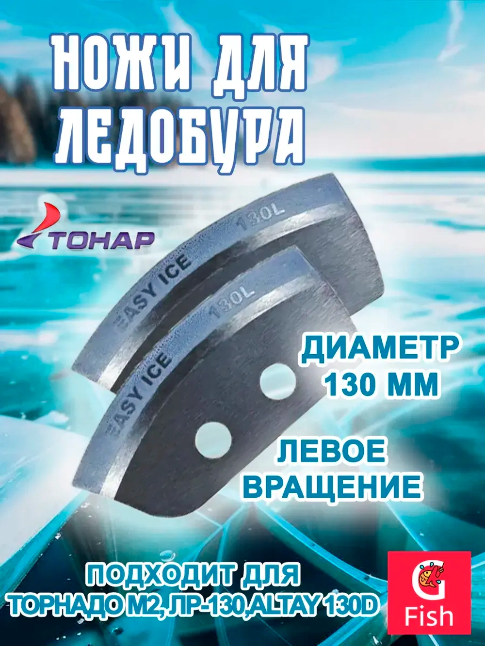 Ножи для ледобура "Легкий лед" 130L левое вращение