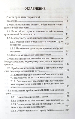 Организационно-технические основы безопасности судов и портовых средств