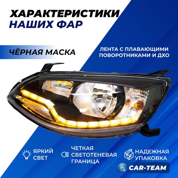 Фары Лада Калина 2 передние с ДХО и плавающими поворотниками, черная маска