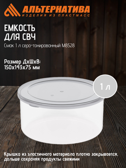 Емкость для СВЧ Смак Альтернатива 1,0л серо-тонированный М8528