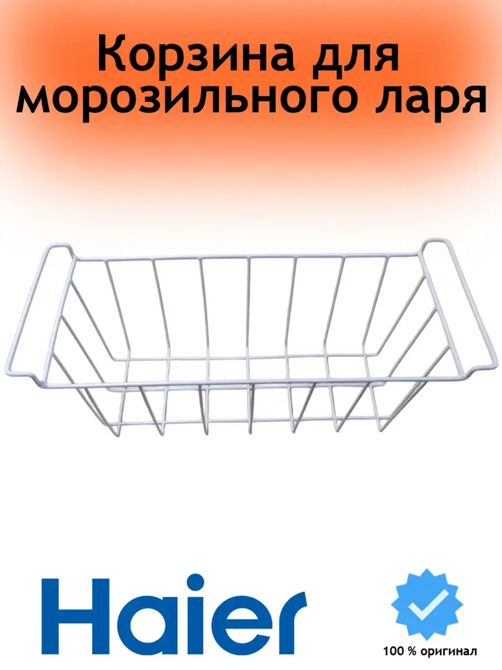 Корзина для морозильного ларя 0070108757C Haier