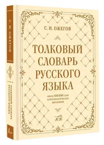 Толковый словарь русского языка: около 100 000 слов и фразеологических выражений