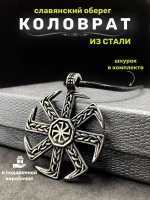 Славянская подвеска оберег Коловрат магический амулет из стали