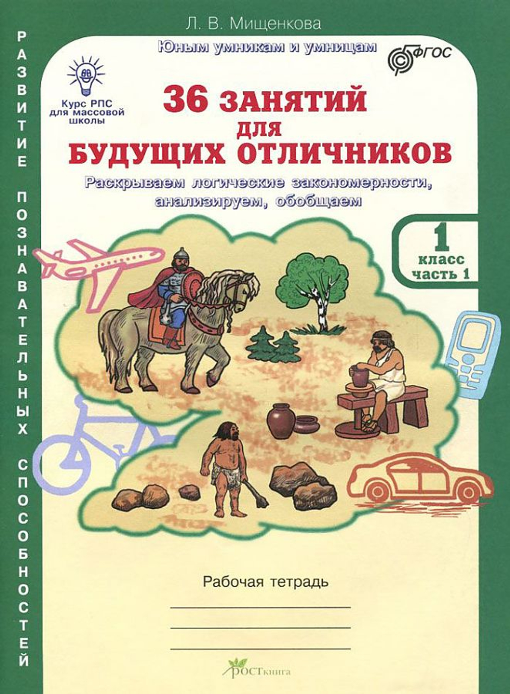 Мищенкова. РПС для массовой школы. 36 занятий для будущих отличников. Р/т 1 кл. В 2-х ч. Ч. 1,2