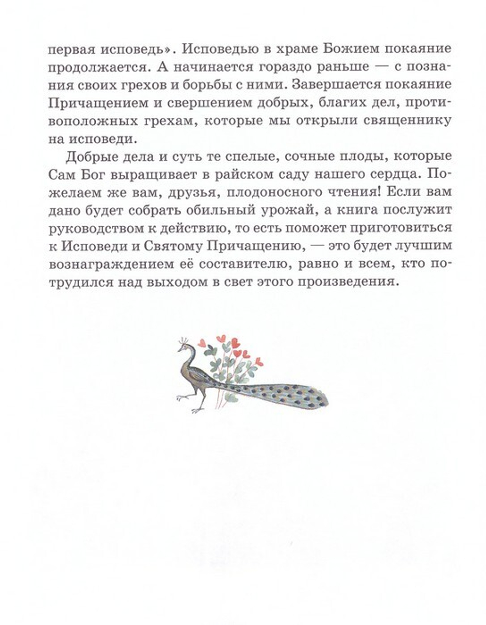Моя первая исповедь. Книга для чтения в семье и школе. Протоиерей Артемий Владимиров