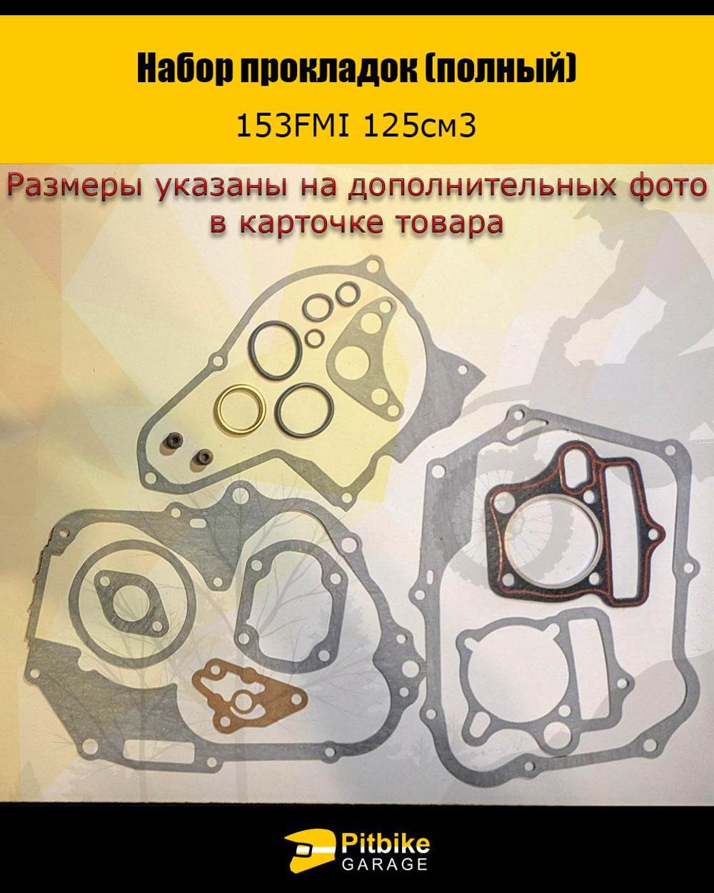 tx Набор прокладок двигателя 153 FMI 125см3