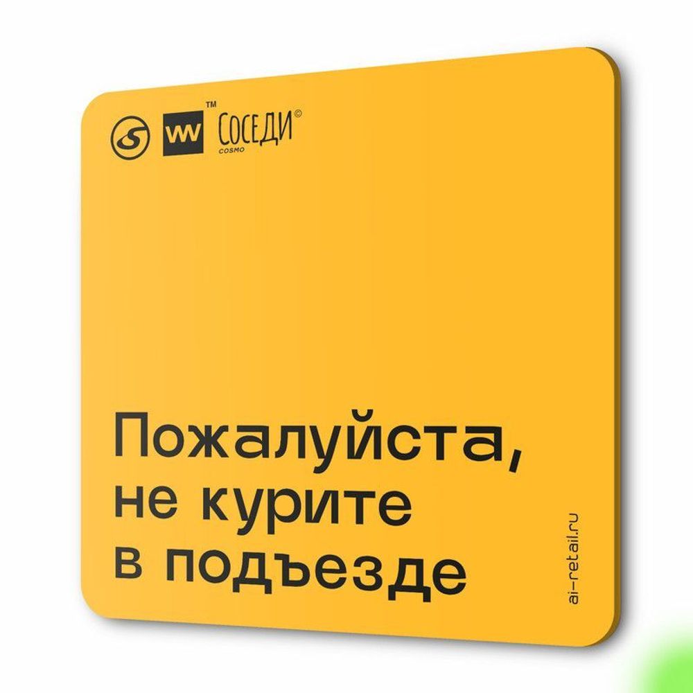 Табличка Пожалуйста не курите в подъезде, для многоквартирного жилого дома, серия СОСЕДИ SIMPLE, 18х18 см, пластиковая, Айдентика Технолоджи