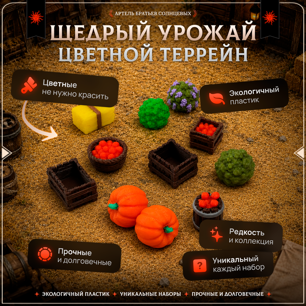 Цветной террейн "Щедрый урожай" случайный набор