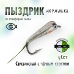 Мормышка "Пыздрик" (10 шт/уп)