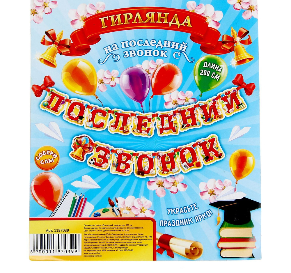 Гирлянда "Последний звонок"