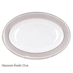 Lenardi 145-542 Овальное блюдо 23см СЕВИЛЬЯ в под.уп.(х30)Костяной фарфор