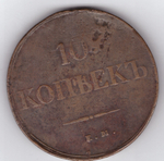 10 копеек 1838 г. ЕМ НА. "Масонский орёл". F