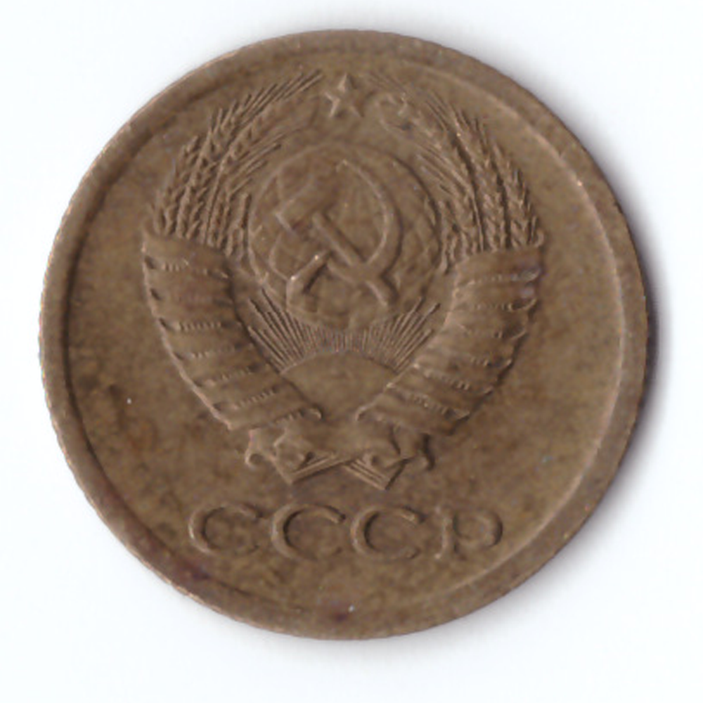 1 копейка 1971 года VF
