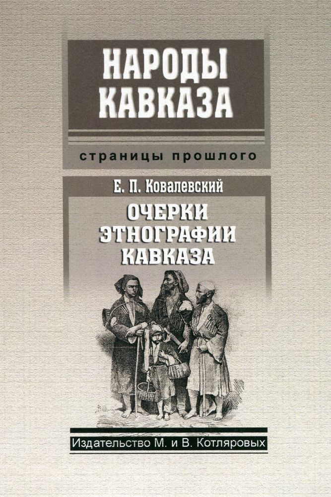 Е. П. Ковалевский. Очерки этнографии Кавказа