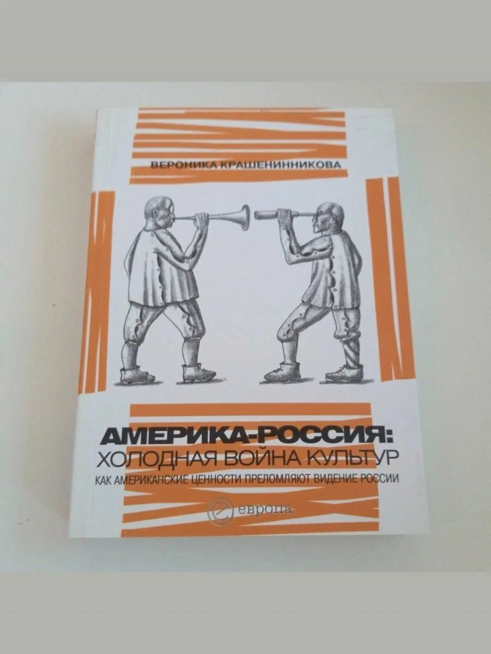 Америка-Россия. Холодная война культур