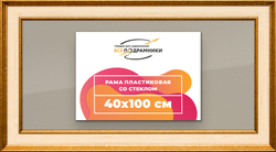Рамка 40x100 для постера и фотографий