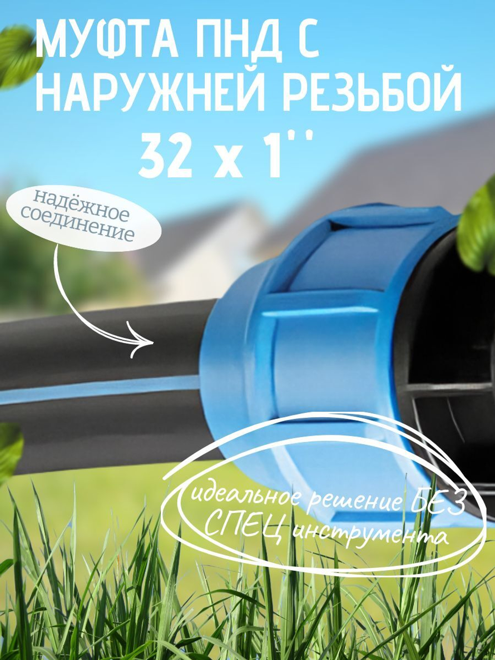 Муфта ПНД с нар.р. 32 х 1" нар.  ТПК-АКВА (50шт)