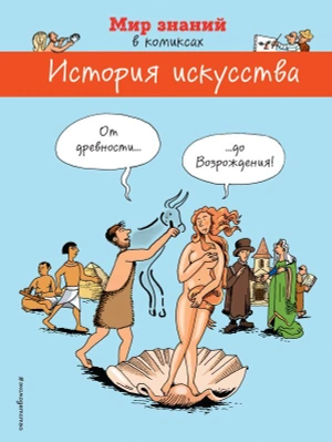 История искусства в комиксах. От древности до возрождения