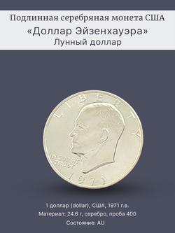 Монета 1 доллар 1971 года (S) "Лунный доллар" США