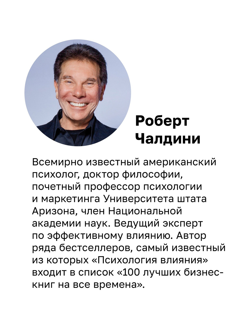 Психология влияния. Убеждай, воздействуй, защищайся
