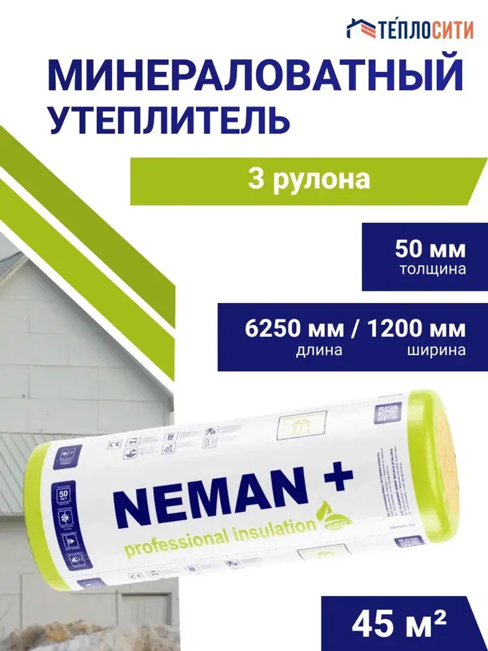 Минеральный утеплитель Неман 50 мм - 3 рул. / 45 м2 для стен, кровли, перекрытий, мансард, перегородок. Плотность 11-13 кг/м3