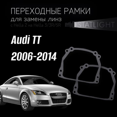 Переходные рамки для замены линз на  Audi TT 2006-2014 без AFS