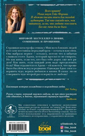 Куда она ушла. Гейл Форман