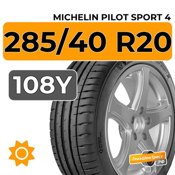 Michelin Pilot Sport 4 285/40 R20 108Y XL