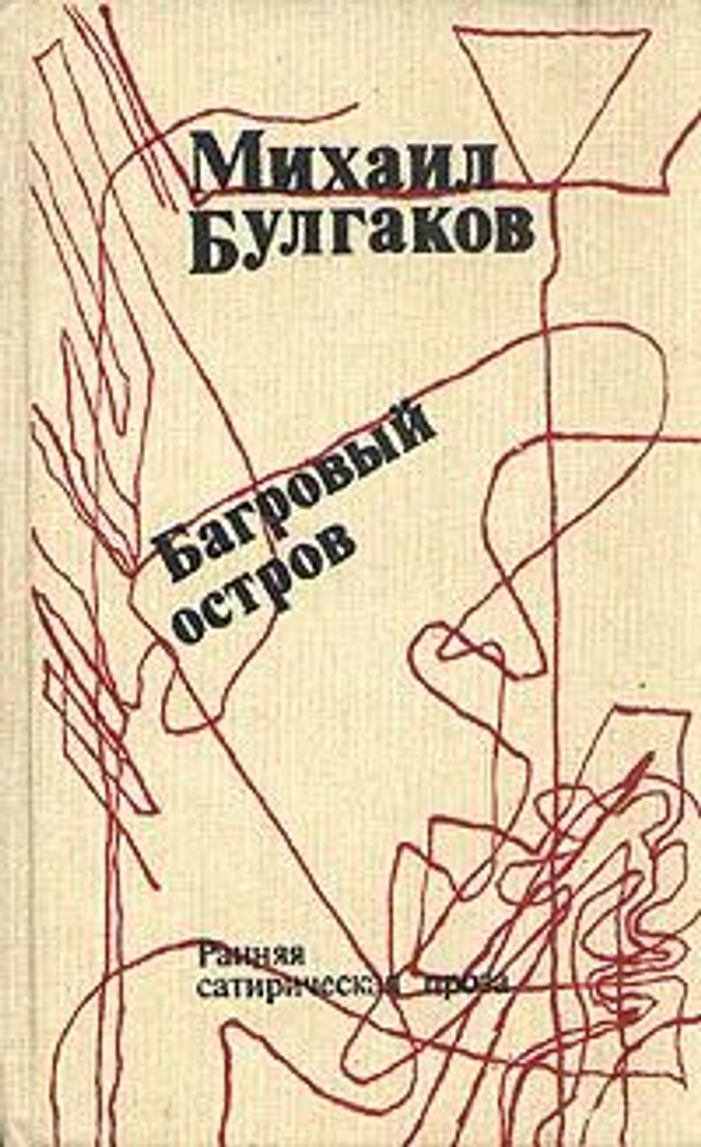 Багровый остров. Ранняя сатирическая проза