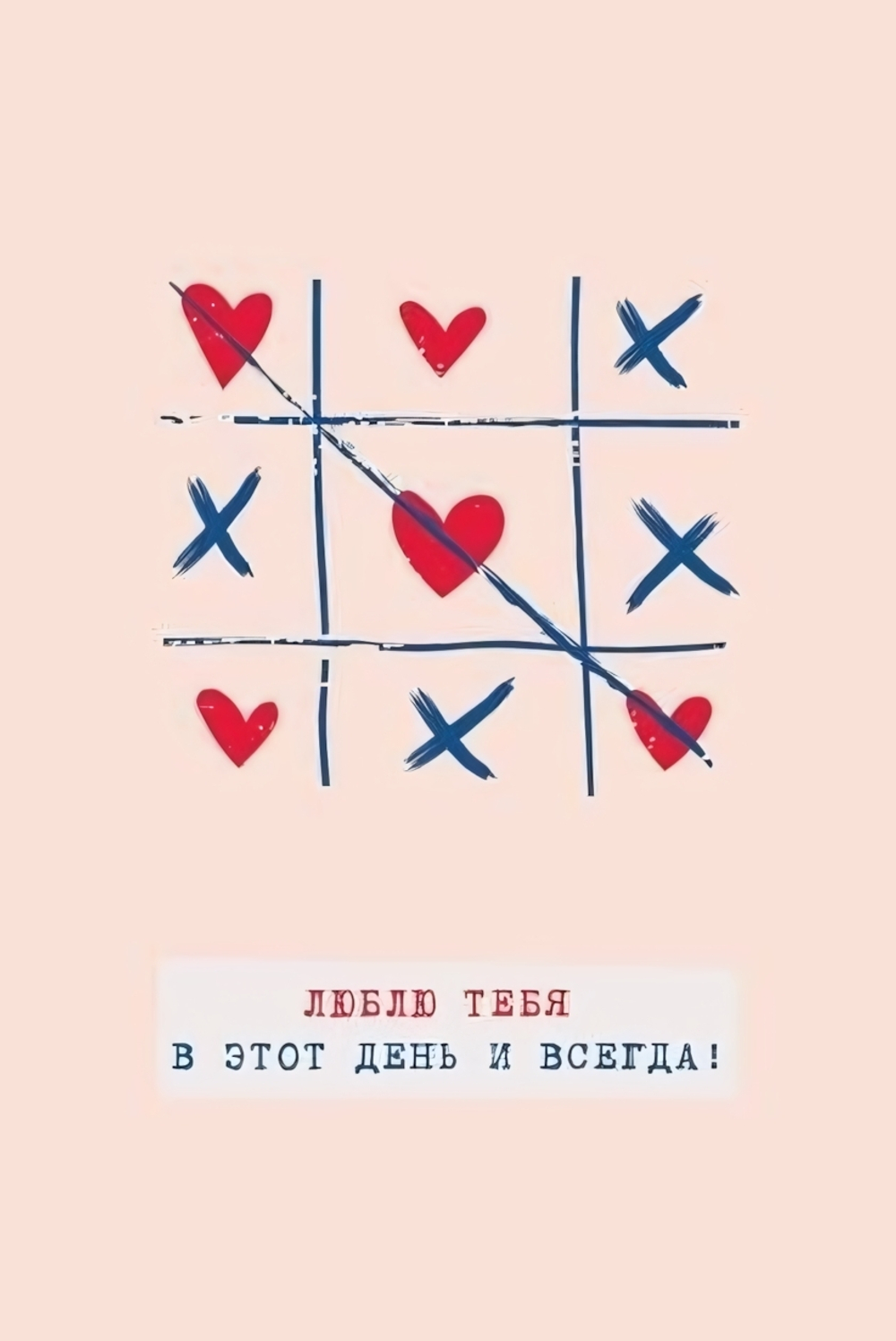 Поздравительная открытка "Люблю тебя в этот день и всегда!" 100.13