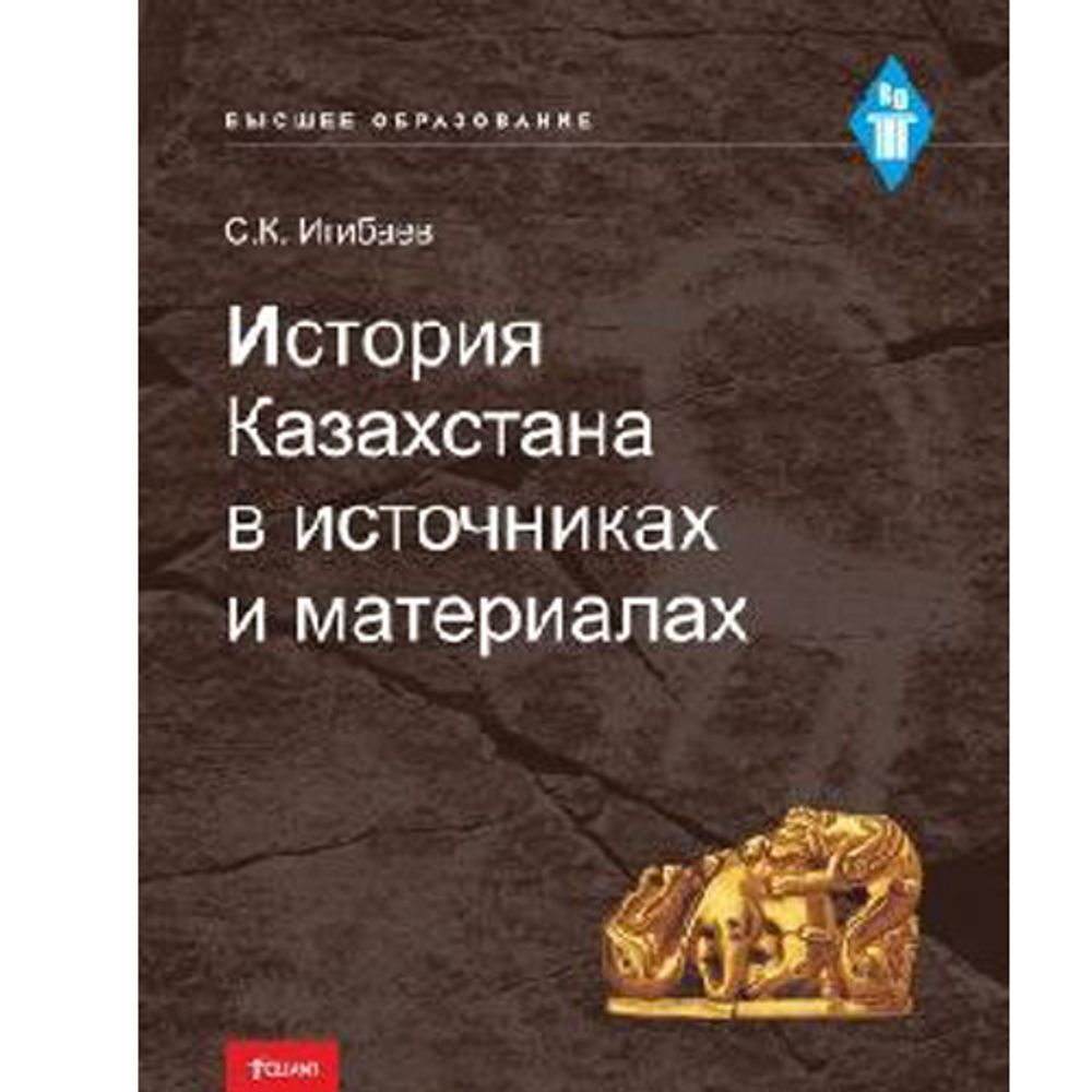 История Казахстана в источниках и материалах