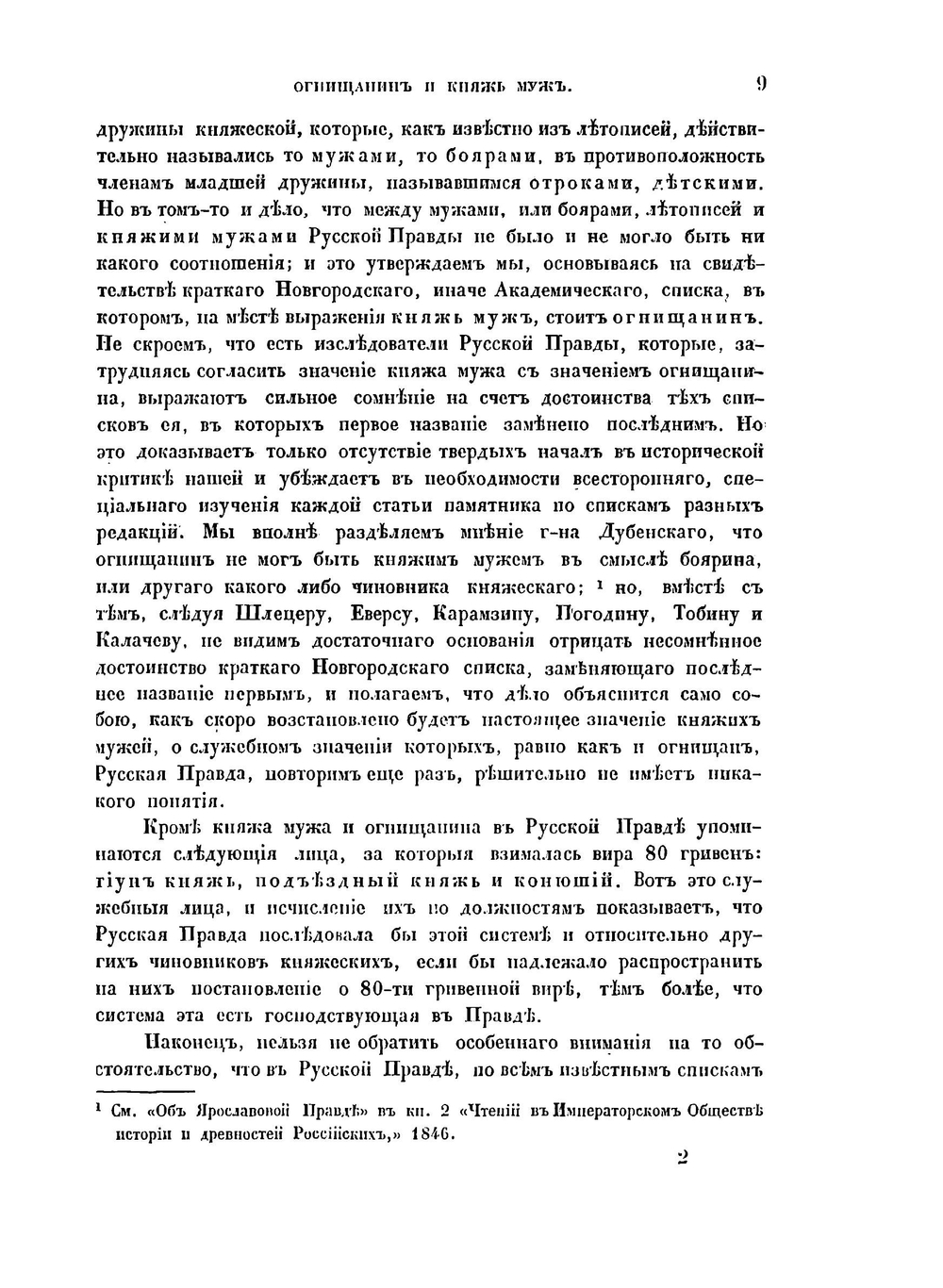 Огнищанин и княжь муж, или следы быта древних славянских князей в Русской правде. историко-критический очерк | В.В. Мстиславский