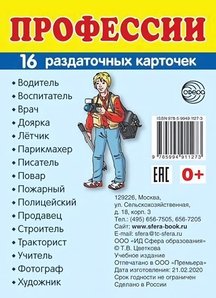 Карточки развивающие &quot;Супер. Профессии&quot;, 16 картинок с текстом 63х87мм (Сфера)