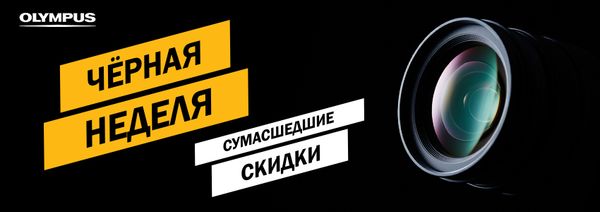 ЧЁРНАЯ НЕДЕЛЯ c Olympus